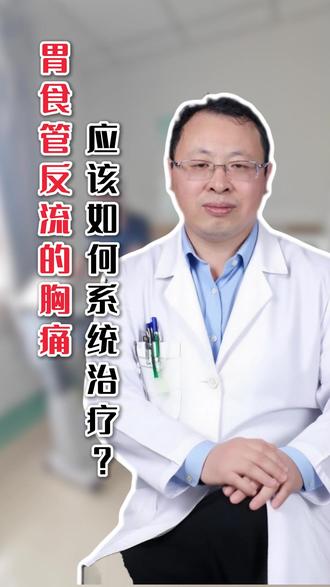 胃食管反流的胸痛应该如何系统治疗? #王东伟心脏康复 #胃食管反流 #胸痛