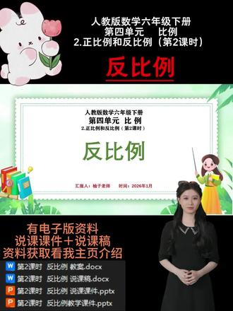 第2课时 反比例
《反比例》是在学生学习了正比例知识之后的重要内容,它与正比例共同构成了对两种变量关系的深入探究,是 “比例” 这一单元的关键知识板块。通过对反比例的学习,学生能进一步理解变量之间的依存关系,完善对数量关系的认知体系,为后续学习函数等知识奠定基础,在数学知识的发展脉络中起着承上启下的重要作用。本节课主要围绕反比例的意义展开教学,通过 “把相同体积的水倒入底面积不同的杯子,观察水的高度变化” 这一情境,引导学生观察、分析、归纳,理解反比例的概念,学会用字母表示反比例关系,并能举例说明生活中的反比例现象,最后对正比例和反比例进行比较,加深对两种量关系的理解。最新人教版说课资料更新啦!🈶一到六年级全单元课时的全套资料哦!。持续更新中,后续会按具体课时更新说课课件PPT演示内容,点点关注不迷路哦!看看有你需要的吗💗#小学数学说课 #说课PPT #说课稿 #反比例