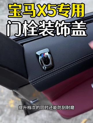 宝马X5的门栓盖太过单调、整个还是塑料的、缺乏高级感!安排上这个金属装饰盖,无损安装自带M标,高档又美观#宝马X5#汽车装饰 #车品好物分享 #汽车用品@DOU+好生意 @DOU+上热门 @DOU+小助手