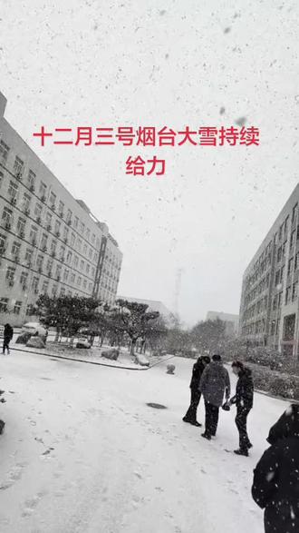 烟台大雪十二月三号持续下