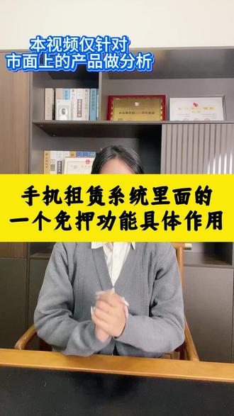 手机租赁系统里面的一个免押功能具体作用 #手机租赁小程序开发 #手机租赁系统开发 #手机租赁系统搭建 #手机租赁小程序系统开发