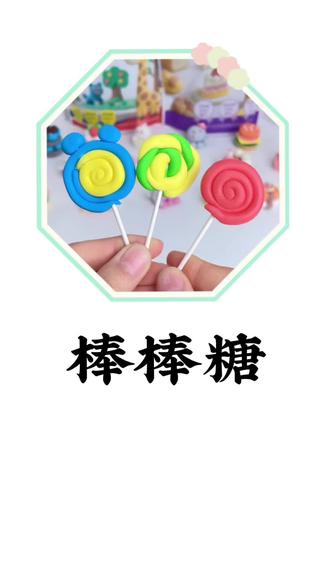 这个棒棒糖不仅好看,而且做法也超级简单,你们也快来试试吧#棒棒糖#小朋友吃糖果#橡皮泥#手工#可以吃的橡皮泥