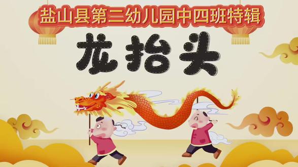 二月二龙抬头
萌娃巧手做祥龙
一步步认真创作
一条条小龙栩栩如生
小小手工藏童趣
传统文化润童心