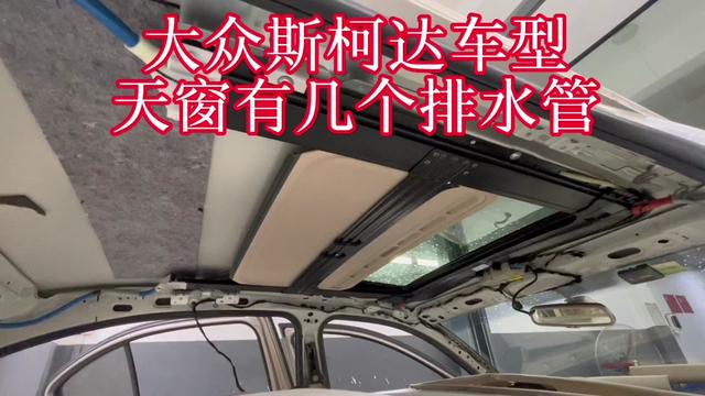 大众斯柯达车型,天窗有几个排水管?天窗后面排水管在什么位置?合肥大众斯柯达车型专业保养维修#每天一个汽车知识 #有车的人要知道的知识 #汽车维修故障案例大全
#天窗漏水解决方法 #天窗排水孔堵塞怎么解决