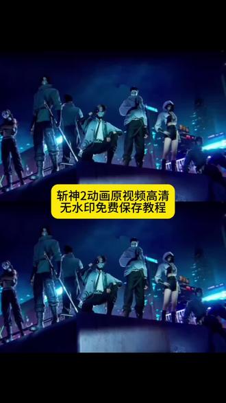 你要的斩神2动画原视频无水印获取教程来了 #斩神2 #斩神 #剪映 #斩神2定档 斩神动画第二季官宣 斩神第二季 斩神2上映时间 斩神哪个平台可以看 6月25号斩神 斩神什么时候定档 斩神之凡尘神域 斩神第二季海报动态图 斩神第2季海报曝光#斩神动画