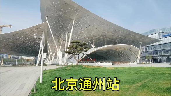 北京通州站(新站,2025-12-30开通)