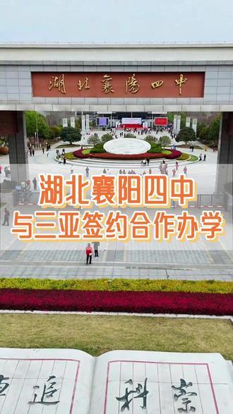 百强名校襄阳四中,与三亚签约合作办校 #海南上学 #三亚上学 #襄阳四中 #三亚上学找林哥
