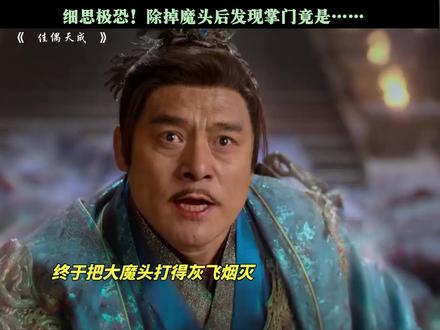 细思极恐!除掉魔头后发现掌门竟是...... #佳偶天成 #任嘉伦 #王鹤润