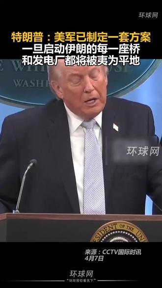 特朗普:美军已制定一套方案,一旦启动伊朗的每一座桥和发电厂都将被夷为平地