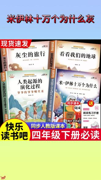#快乐读书吧 四年级下册课本指定阅读课外书目 #十万个为什么 #灰尘的旅行 看看我们的地球 人类起源的演化过程 #四年级下册语文 #四年级下册必读课外书 #快 乐#四年级必读课外书乐读书吧四年级下册