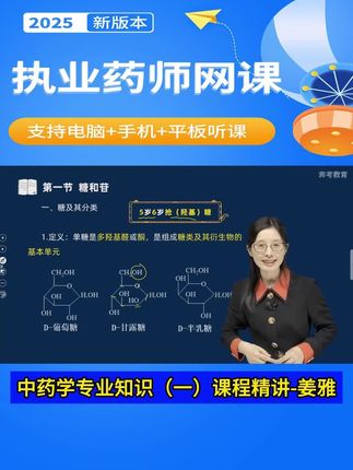 备考2025年执业药师考试,中药学专业知识(一)教材精讲班-姜雅老师-教材章节知识点、考点、例题讲解。#执业药师 #执业药师备考 #中药学专业 #中药专业知识一 #姜雅