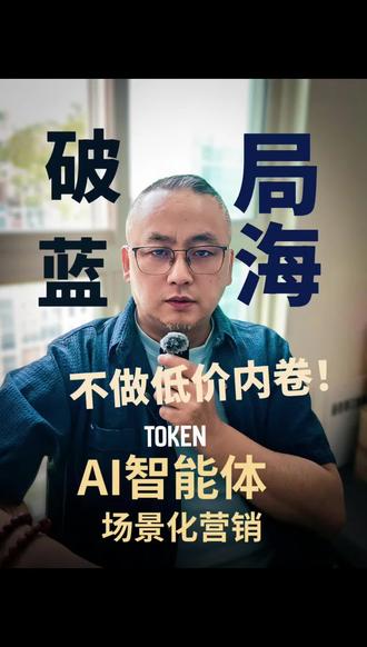 AI Token赛道无论国内还是出海,全员陷入低价内卷。新人跟风入局有价无市,超低报价多是号池轮切薅羊毛套路。真正长线不靠拼价,靠垂直行业差异化场景落地,用标准化方案锁定用户、拉高Token消耗,筑起行业壁垒。#人工智能 #与ai同行 #差异化 #token词元 #大模型