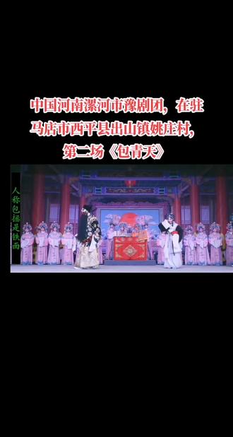 中国河南漯河市豫剧团,在驻马店市西平县出山镇姚庄村,第二场《包青天》#谁说戏曲不抖音 @抖音福利小助手 @漯河市豫剧艺术中心(漯河市豫剧团)@漯河豫剧团包公李建中 @漯豫楠楠