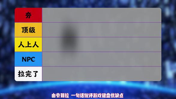 由夯到拉 一句话锐评键盘优缺点;在此承诺,本测评只打高端局,是不是宣传的那么好?打了才知道#客制化键盘 #键盘 #键盘推荐 #三角洲行动 #机械键盘