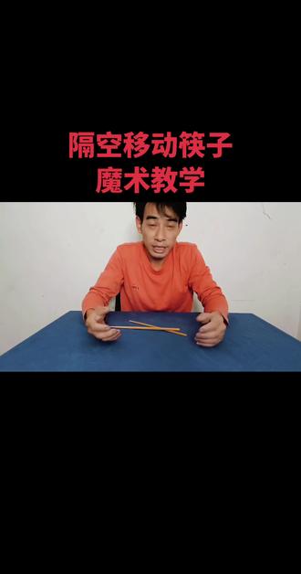 隔空移动筷子魔术教学#热门话题热点榜 #魔术教学 #魔术教学 #魔术揭秘