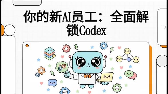 全面解锁Codex,你的Ai新员工 #ai打工人必备 #codex #讲解 #gpt
