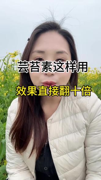 芸苔素这样用,效果直接翻十倍#农业知识#农业种植#芸苔素