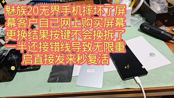 魅族20无界手机摔坏了屏幕客户自已网上购买屏幕更换结果按键不会换拆了一半还接错线导致无限重启直接发来秒复活