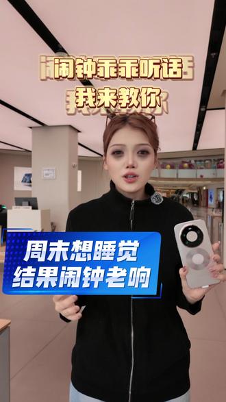 想让华为手机闹钟乖乖听话 我来教你#HarmonyOS6 #鸿蒙越用越香