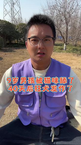 9岁男孩被猫咪舔了40天后狂犬发作了 #养猫 #猫咪 #新手养猫 #养猫经验分享 #科学养宠攻略