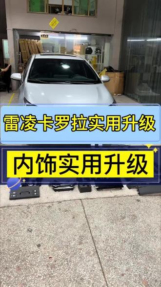 雷凌外观内饰,升级方案#雷凌#卡罗拉#升级改装#大屏