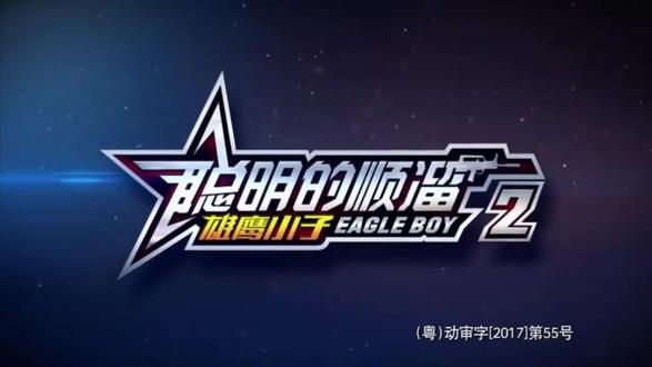 《聪明的顺溜3》第18集:穿越火线(下)