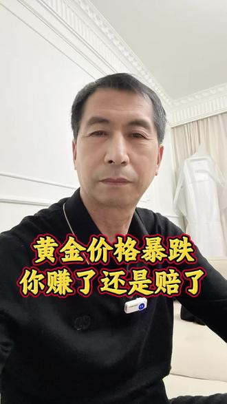 黄金价格暴跌,你是赚了还是赔了? #热点#老百姓关心的话题 #投资#商业思维