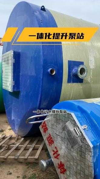 污水提升泵站在城市建设中的重要性 #污水提升泵站 #污水管网改造一体化提升泵站 #污水处理厂提升泵站 #玻璃钢污水提升泵站价格 #污水一体化提升泵站定制