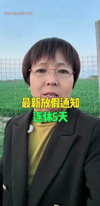 三天小长假过完,又该上班了。不过再坚持上18天班,就又迎来五一长假了! 按照国务院2026年节假日安排:劳动节5月1号到5月5号放假调休,一共5天,5月9号星期六正常上班#最新放假通知#五一放假通知#藁城同城#藁城敏子