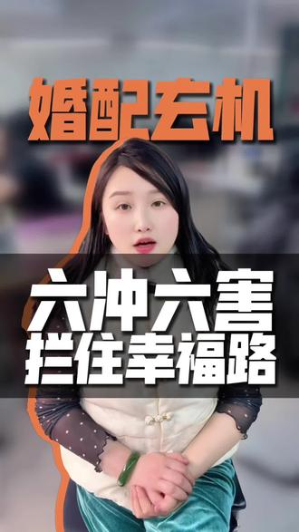 婚姻属相搭配、有属相不合过的好的请评论#婚姻情感 #二婚#同城相亲脱单 #脱单#婚姻