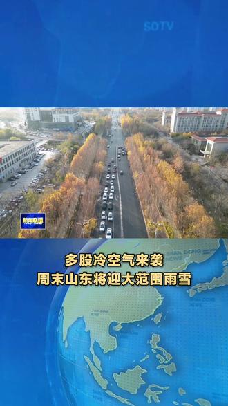 省气象台消息,本周将有3股冷空气影响山东,分别出现在8日、11日和周末。其中周末冷空气势力较强,受其影响,我省将出现大范围雨雪大风和降温天气,其中12-13日,菏泽、济宁、鲁中和鲁西北地区有小到中雪局部大雪,枣庄、临沂和半岛地区有小雨或雨夹雪转小雪局部中雪。14日—15日,全省大部地区最低气温将降至零下8-10度左右。近期冷空气活动频繁,请及时关注天气预报,注意添衣保暖,谨防呼吸系统、心脑血管系统等疾病发生。#山东 #天气预报 #冷空气来袭