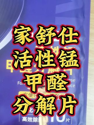 #活性锰甲醛分解片#分解甲醛 劣质板材家具,有时甲醛会长期释放,单靠通风难除净。这款甲醛分解片不一般,能自动分解甲醛等污染物,持续净化空气。柜子、抽屉里各放几片,无需费心,就能守护呼吸健康,给家一份安心的除醛保障。