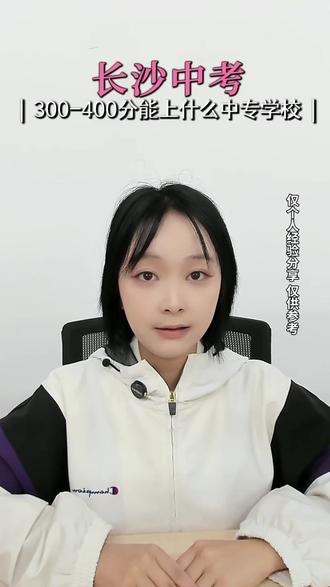 长沙中考300-400分能上什么中专学校 我给同学们整理好了,想了解公办学校,可以后台私信来找我,或者评论区留言。#中考中招初中升中专升学进公办#300分310分320分330分340分350分360分370分380分390分400分 #能上什么学校可以录取什么公办中专#专业选择录取分数#湖南长沙芙蓉区天心区岳麓区开福区雨花区望城区长沙县浏阳市宁乡市