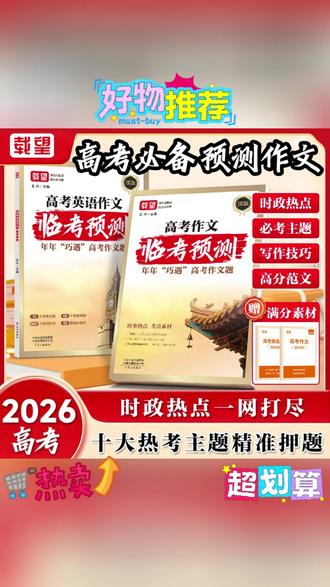 载望【高考作文临考预测】2026新版押题时政热点高分素材写作模板#临考预测 #写作模板 #作文临考预测 #高考作文临考预测 #时政热点