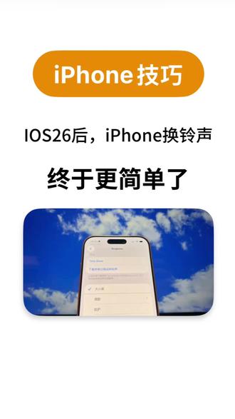 iOS26之后,iPhone 换铃声真的不麻烦了 升级 iOS 26 后,
发现 iPhone 换铃声终于变简单了。
不用酷乐队,
也不用电脑,
直接在手机里就能搞定。
把喜欢的音乐裁一下,
改成 m4a,
系统就能直接当铃声用。
升级到 iOS 26 的,
可以试试看,真的省事很多。
#iOS26
#iPhone技巧
#iPhone使用技巧
#iPhone铃声
#换铃声