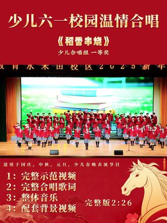 少儿六一校园合唱《稻香串烧》温柔童声吟唱满满稻香珍藏童年美好治愈夏日所有温柔 #经典合唱 #合唱 #六一合唱#稻香#小学生合唱