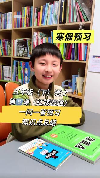 寒假五下语文预习第八课〈红楼春事〉知识点总结,一问一答,快来一起抄作业打卡学习吧#自主学习 #知识点总结 #学习规划 #寒假预习