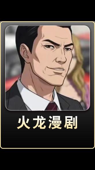 火龙漫剧我的追剧好搭子!#火龙漫剧 #漫剧 #腾讯漫剧