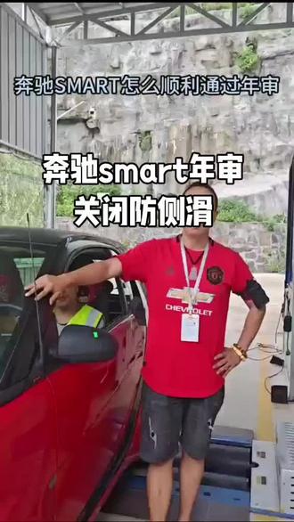 奔驰smart年审关闭防侧滑
