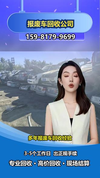 头屯河二手车回收价格 【159-8179-9699】。旧车开不动了扔在车库积灰,卖又没人要?根据规定,报废车私自拆解或买卖属于违规,还可能面临处罚。我们有正规回收资质,能提供从拖车到注销的,全程不用你跑。优势是上门服务快,3天内完成手续,价格按市场行情计算。需要回收报废汽车的朋友,关注我们获取新信息。 #乌鲁木齐回收各种报废车厂家 #新市区专业报废车回收厂家 #新市区专业回收报废车厂家 #头屯河报废车拆解回收 #头屯河回收各种报废车厂家