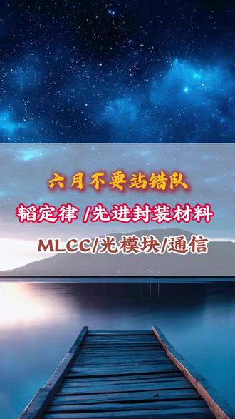 六月不要站错队 韬定律/先进封装/半导体材料设备 #热点 #华为韬定律 #股票 #干货分享 #半导体