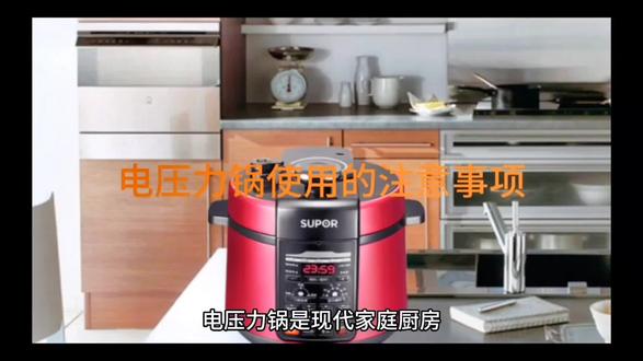 电压力锅使用的注意事项#上热门 #家用电器 #生活小妙招 #电饭煲