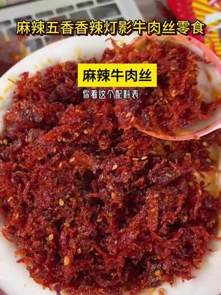 个位数到手两百克灯影牛肉丝,香辣爽口,好吃到停不下来!