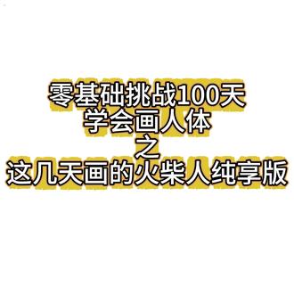 纯享版火柴人 终于把这本书的图画完了 我的手好酸
#零绘画基础 #火柴人元素 #人体比例练习 #火柴人基础 #人体动态练习