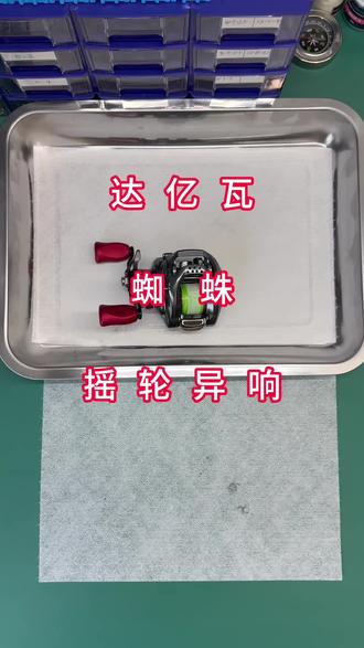 DAIWA达亿瓦TATULA蜘蛛SVTW摇轮异响 DAIWA达亿瓦TATULA蜘蛛SVTW摇轮异响#达亿瓦 #蜘蛛水滴轮 #达瓦蜘蛛 #渔轮维修保养 #路亚竿修复