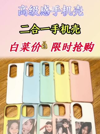 二合一手机壳 好朋友种草的二合一手机壳,太好用了!质感超好,中间还可以放小照片,真是简约又高级!#手机壳 #高级感 #3c好物推荐 #平价好物 #简约手机壳