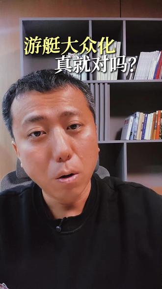 现在整天喊着中国游艇大众化的方向,真的对吗#中国游艇