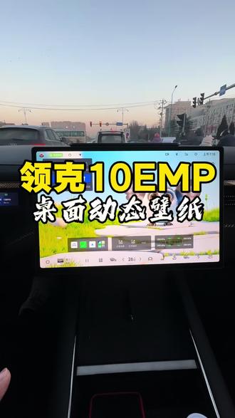 桌面动态壁纸#领克10emp #动态壁纸