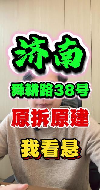 济南舜耕路38号原拆原建现有方案很难落地#原拆原建