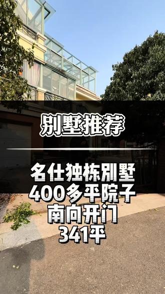#别墅🏡 #阜阳 #豪宅大平层 #改善#好房推荐 考虑独栋别墅,这个不错,南向朝向,带方正大院子,报价略高,341平,院子四五百平
